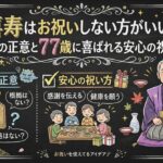 喜寿はお祝いしない方がいい？迷信の正意と77歳に喜ばれる安心の祝い方