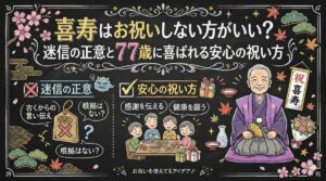 喜寿はお祝いしない方がいい？迷信の正意と77歳に喜ばれる安心の祝い方