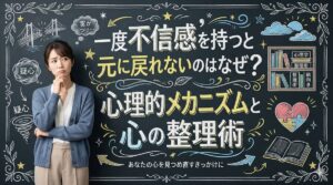 一度不信感を持つと元に戻れないのはなぜ？心理的メカニズムと心の整理術
