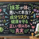 抹茶が体に悪いって本当？成分リスクと健康を守る正しい飲み方の真実