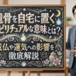 遺骨を自宅に置くスピリチュアルな意味とは？成仏や運気への影響を徹底解説