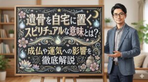 遺骨を自宅に置くスピリチュアルな意味とは？成仏や運気への影響を徹底解説