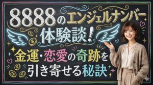 8888のエンジェルナンバー体験談！金運・恋愛の奇跡を引き寄せる秘訣