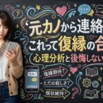 元カノから連絡きた！これって復縁の合図？心理分析と後悔しない返信術