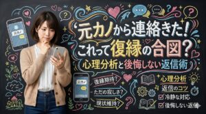 元カノから連絡きた！これって復縁の合図？心理分析と後悔しない返信術