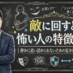 敵に回すと怖い人の特徴5選｜静かに追い詰められないための見分け方と対処法