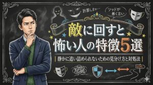 敵に回すと怖い人の特徴5選｜静かに追い詰められないための見分け方と対処法