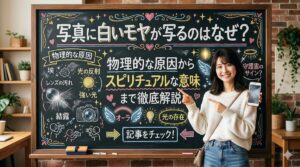 写真に白いモヤが写るのはなぜ？物理的な原因からスピリチュアルな意味まで徹底解説