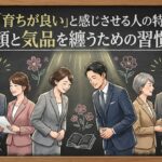 職場で「育ちが良い」と感じさせる人の特徴とは？信頼と気品を纏うための習慣術