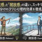 「解放感」と「開放感」の違い、スッキリ解決！使い分けのコツと心理的効果を徹底解説