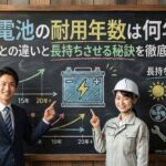 蓄電池の耐用年数は何年？寿命との違いと長持ちさせる秘訣を徹底解説