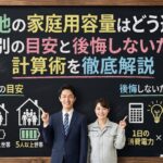 蓄電池の家庭用容量はどう選ぶ？世帯別の目安と後悔しないための計算術を徹底解説