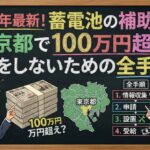 2026年最新！蓄電池の補助金が東京都で100万円超え？損をしないための全手順