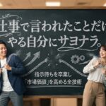 仕事で言われたことだけやる自分にサヨナラ。指示待ちを卒業し「市場価値」を高める全技術