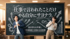 仕事で言われたことだけやる自分にサヨナラ。指示待ちを卒業し「市場価値」を高める全技術