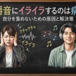 咀嚼音にイライラするのは病気？自分を責めないための原因と解決策