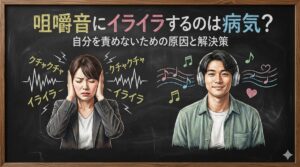 咀嚼音にイライラするのは病気？自分を責めないための原因と解決策