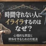 時間守れない人にイライラするのはなぜ？心理的な原因と関係を守るための対処法
