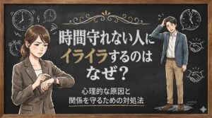 時間守れない人にイライラするのはなぜ?心理的な原因と関係を守るための対処法