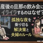 産後の旦那の飲み会にイライラするのはなぜ？孤独な夜を乗り切る解決策と夫婦のルール