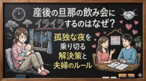 産後の旦那の飲み会にイライラするのはなぜ？孤独な夜を乗り切る解決策と夫婦のルール