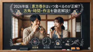 2026年版｜恵方巻きはいつ食べるのが正解？方角・時間・作法を徹底解説！