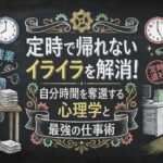 定時で帰れないイライラを解消！自分時間を奪還する心理学と最強の仕事術