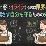 接客業で客にイライラするのは限界のサイン？心を壊さず自分を守るための処方箋