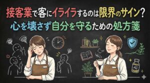 接客業で客にイライラするのは限界のサイン？心を壊さず自分を守るための処方箋