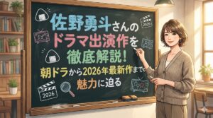 佐野勇斗さんのドラマ出演作を徹底解説！朝ドラから2026年最新作までの魅力に迫る