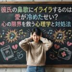 彼氏の鼻歌にイライラするのは愛が冷めたせい？心の限界を救う心理学と対処法