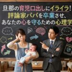 旦那の育児口出しにイライラ！評論家パパを卒業させ、あなたの心を守るための心理学