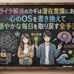 イライラ解消のカギは潜在意識にあり！心のOSを書き換えて穏やかな毎日を取り戻す全手法