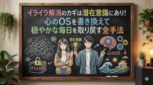 イライラ解消のカギは潜在意識にあり！心のOSを書き換えて穏やかな毎日を取り戻す全手法