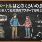 10メートルはどのくらいの長さ？身近な例えで距離感をマスターする完全ガイド