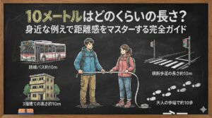 10メートルはどのくらいの長さ？身近な例えで距離感をマスターする完全ガイド