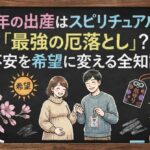 厄年の出産はスピリチュアルな「最強の厄落とし」？不安を希望に変える全知識