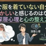 夢で服を着ていない自分を恥ずかしいと感じるのはなぜ？深層心理と心の整え方