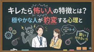 キレたら怖い人の特徴とは？穏やかな人が豹変する心理と賢い付き合い方