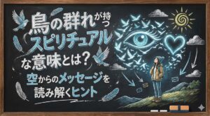 鳥の群れが持つスピリチュアルな意味とは?空からのメッセージを読み解くヒント