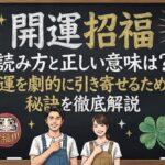 開運招福 読み方と正しい意味は？幸運を劇的に引き寄せるための秘訣を徹底解説
