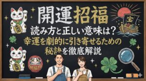 開運招福 読み方と正しい意味は？幸運を劇的に引き寄せるための秘訣を徹底解説