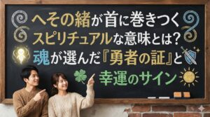 へその緒が首に巻きつくスピリチュアルな意味とは？魂が選んだ「勇者の証」と幸運のサイン