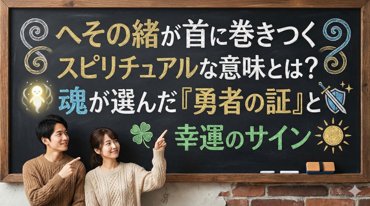 へその緒が首に巻きつくスピリチュアルな意味とは？魂が選んだ「勇者の証」と幸運のサイン
