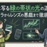 写真に写る緑の帯状の光の正体は？オーロラからレンズの悪戯まで徹底解説