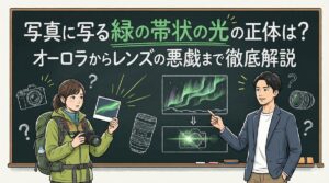 写真に写る緑の帯状の光の正体は？オーロラからレンズの悪戯まで徹底解説