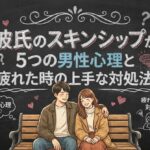 彼氏のスキンシップが多いのはなぜ？5つの男性心理と疲れた時の上手な対処法