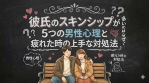 彼氏のスキンシップが多いのはなぜ？5つの男性心理と疲れた時の上手な対処法