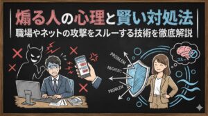 煽る人の心理と賢い対処法｜職場やネットの攻撃をスルーする技術を徹底解説