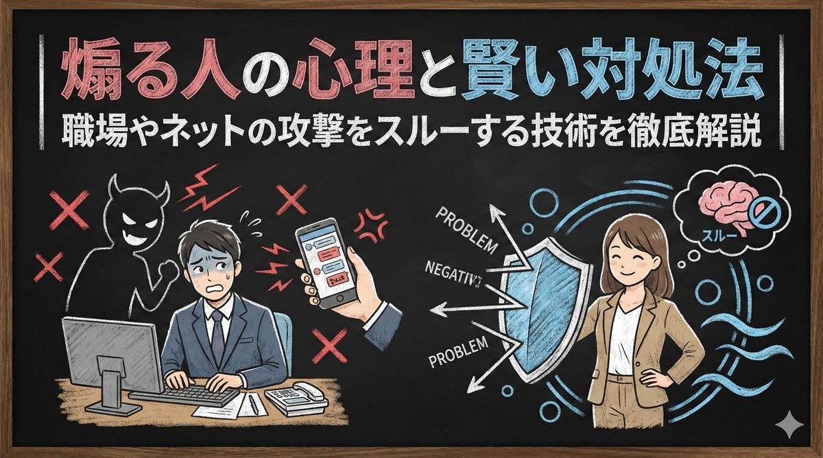 煽る人の心理と賢い対処法|職場やネットの攻撃をスルーする技術を徹底解説
